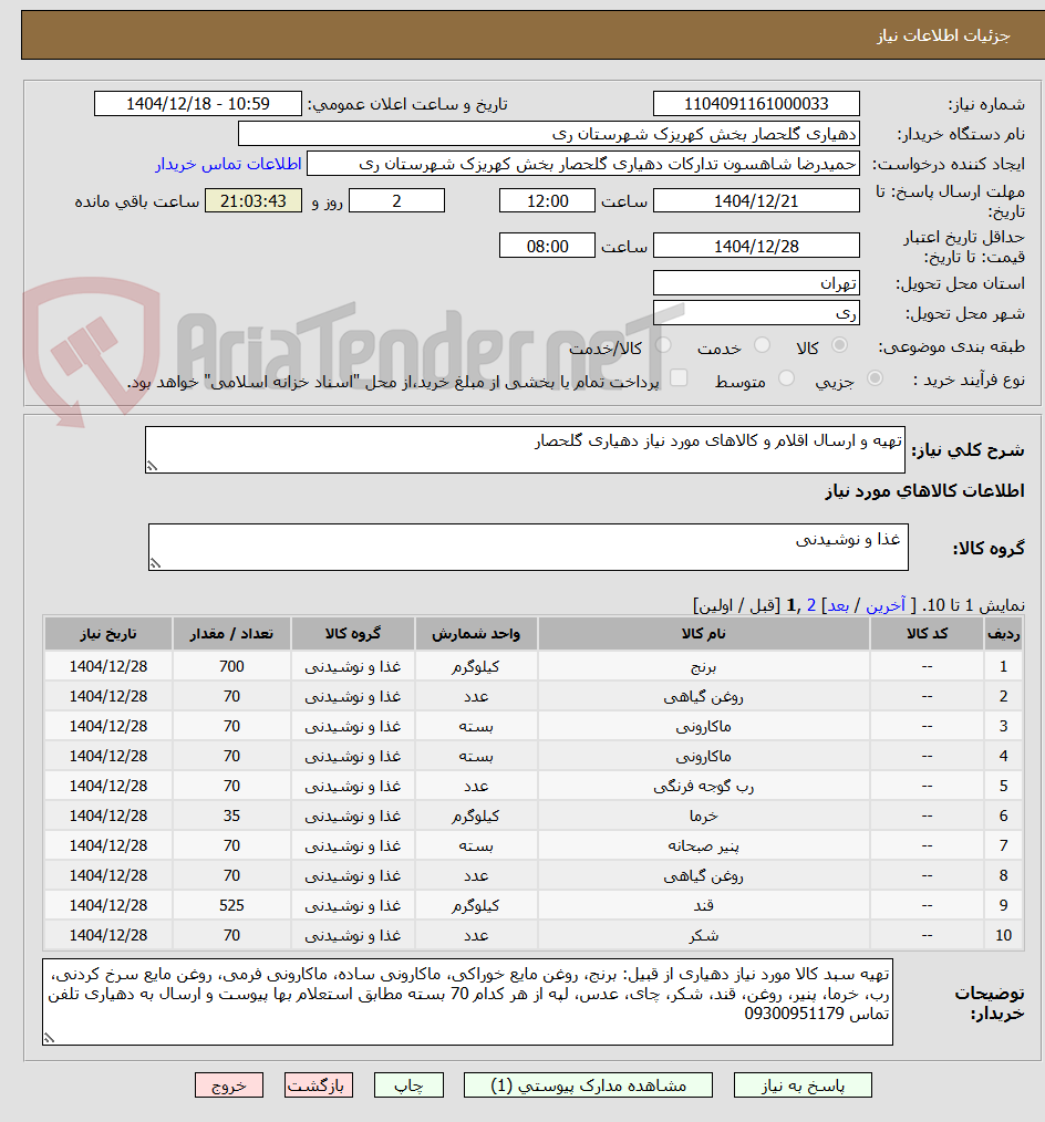 تصویر کوچک آگهی تهیه و ارسال اقلام و کالاهای مورد نیاز دهیاری گلحصار