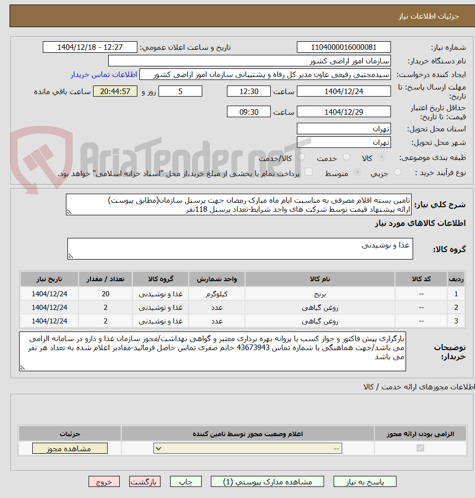 تصویر کوچک آگهی تامین بسته اقلام مصرفی به مناسبت ایام ماه مبارک رمضان جهت پرسنل سازمان(مطابق پیوست)
ارائه پیشنهاد قیمت توسط شرکت های واجد شرایط-تعداد پرسنل 118نفر