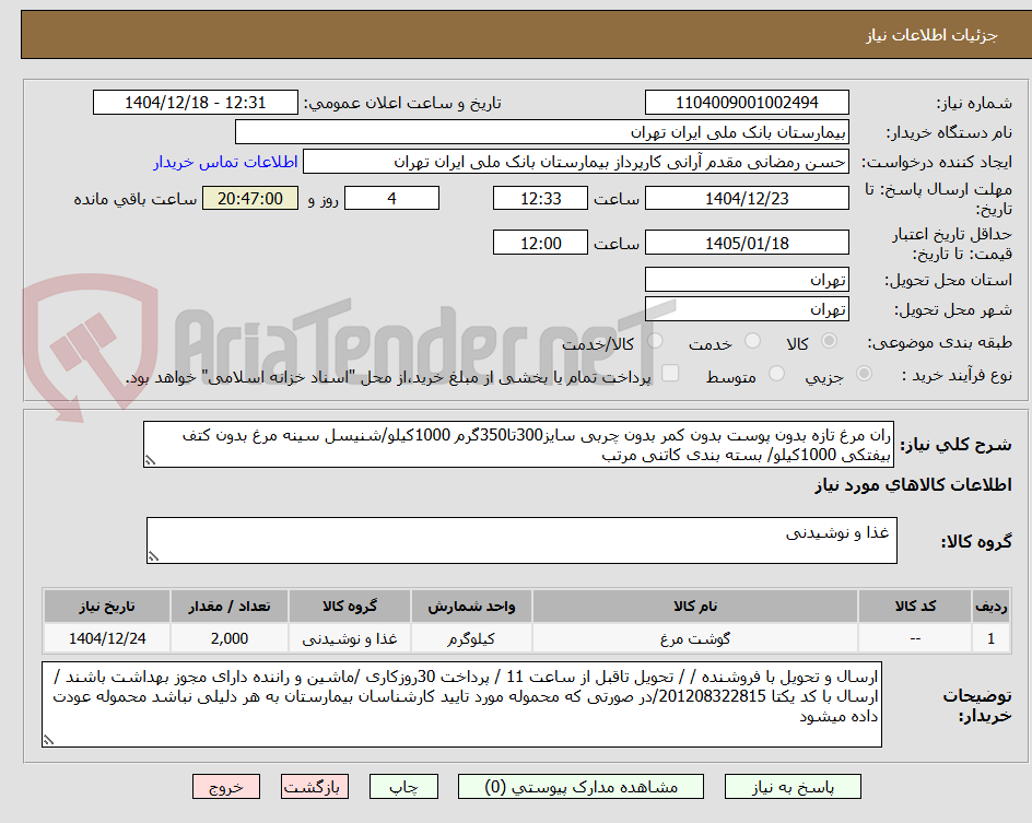 تصویر کوچک آگهی ران مرغ تازه بدون پوست بدون کمر بدون چربی سایز300تا350گرم 1000کیلو/شنیسل سینه مرغ بدون کتف بیفتکی 1000کیلو/ بسته بندی کاتنی مرتب