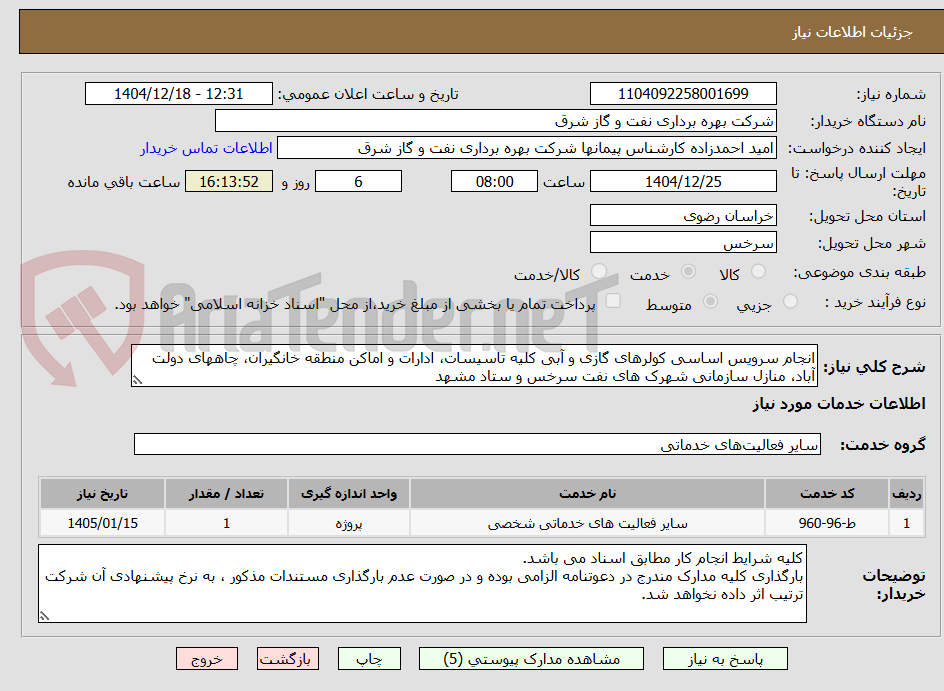 تصویر کوچک آگهی انجام سرویس اساسی کولرهای گازی و آبی کلیه تاسیسات، ادارات و اماکن منطقه خانگیران، چاههای دولت آباد، منازل سازمانی شهرک های نفت سرخس و ستاد مشهد 