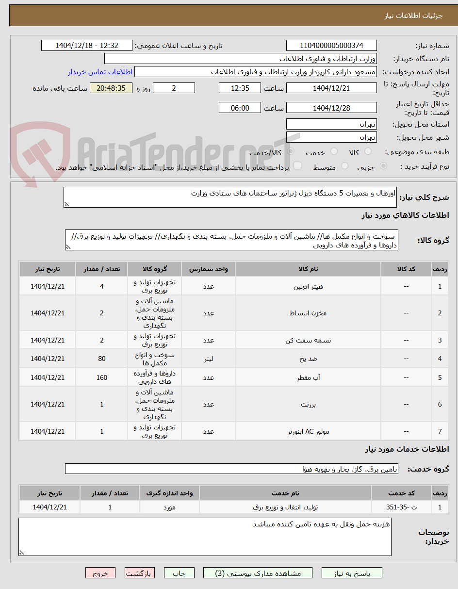 تصویر کوچک آگهی اورهال و تعمیرات 5 دستگاه دیزل ژنراتور ساختمان های ستادی وزارت