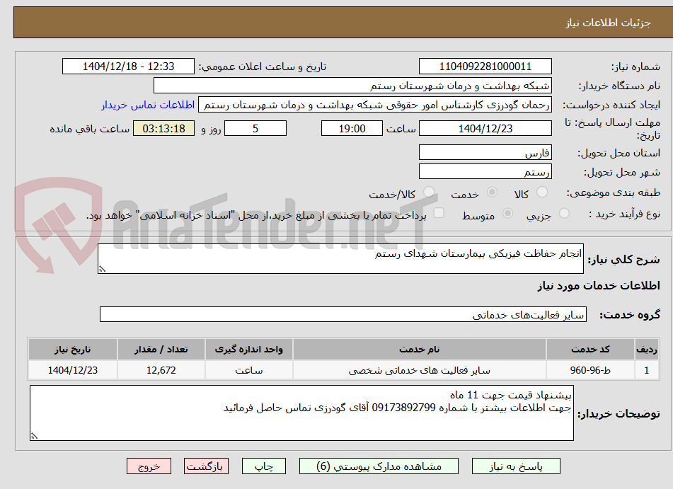 تصویر کوچک آگهی انجام حفاظت فیزیکی بیمارستان شهدای رستم