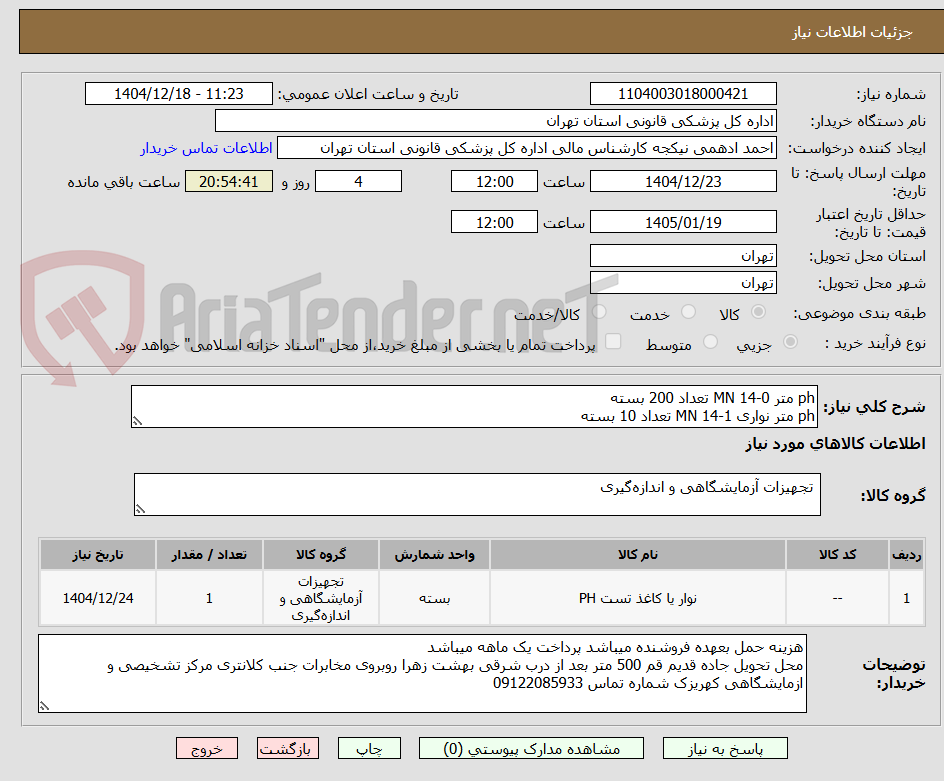 تصویر کوچک آگهی ph متر 0-14 MN تعداد 200 بسته
ph متر نواری 1-14 MN تعداد 10 بسته