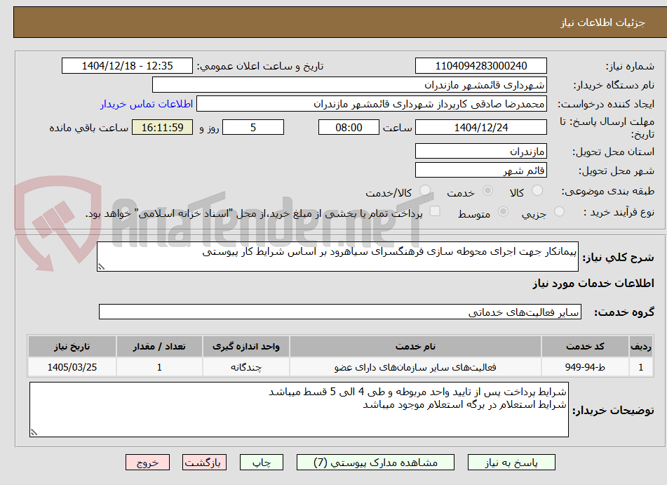 تصویر کوچک آگهی پیمانکار جهت اجرای محوطه سازی فرهنگسرای سیاهرود بر اساس شرایط کار پیوستی