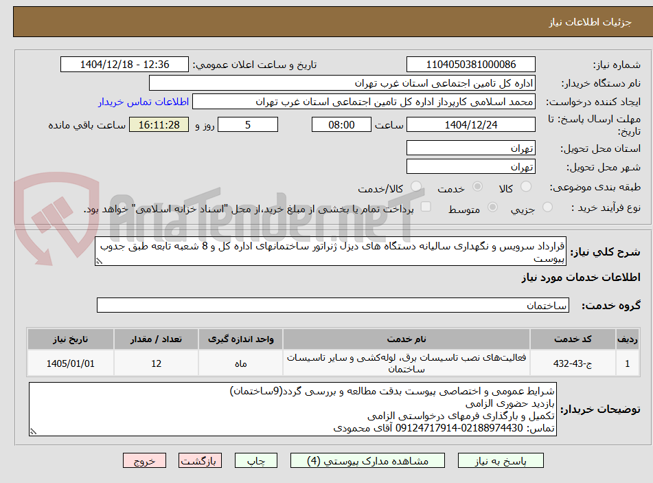 تصویر کوچک آگهی قرارداد سرویس و نگهداری سالیانه دستگاه های دیزل ژنراتور ساختمانهای اداره کل و 8 شعبه تابعه طبق جدوب پیوست