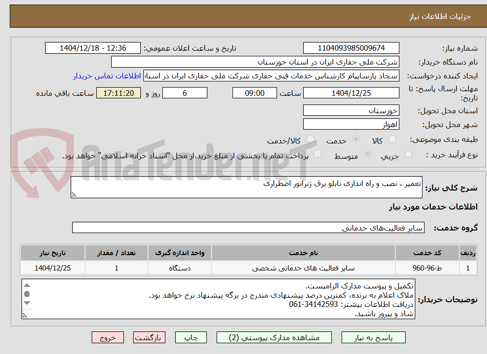 تصویر کوچک آگهی تعمیر ، نصب و راه اندازی تابلو برق ژنراتور اضطراری 
