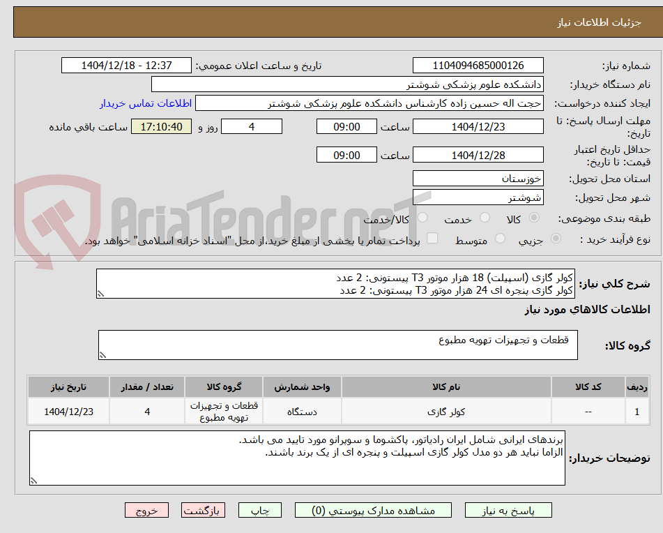 تصویر کوچک آگهی کولر گازی (اسپیلت) 18 هزار موتور T3 پیستونی: 2 عدد
کولر گازی پنجره ای 24 هزار موتور T3 پیستونی: 2 عدد