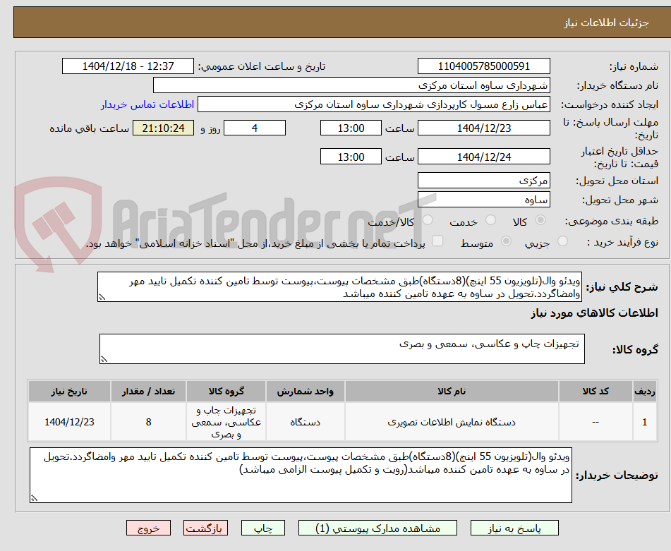 تصویر کوچک آگهی ویدئو وال(تلویزیون 55 اینچ)(8دستگاه)طبق مشخصات پیوست،پیوست توسط تامین کننده تکمیل تایید مهر وامضاگردد.تحویل در ساوه به عهده تامین کننده میباشد