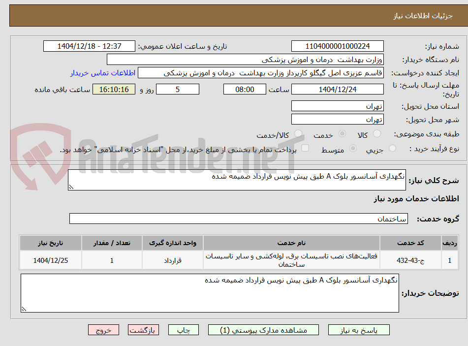 تصویر کوچک آگهی نگهداری آسانسور بلوک A طبق پیش نویس قرارداد ضمیمه شده 