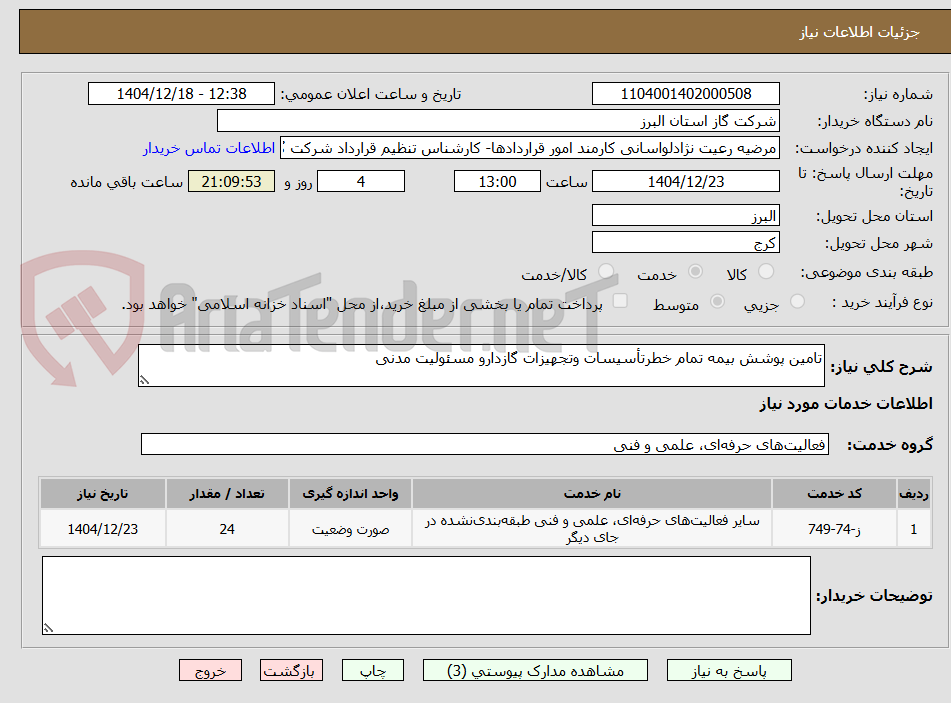 تصویر کوچک آگهی تامین پوشش بیمه تمام خطرتأسیسات وتجهیزات گازدارو مسئولیت مدنی