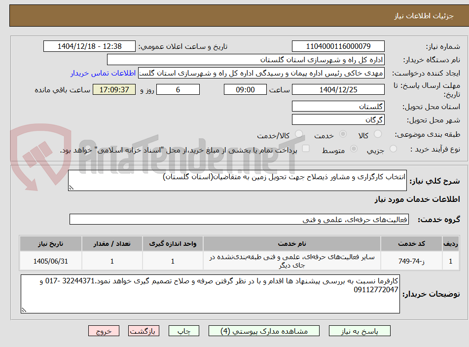 تصویر کوچک آگهی انتخاب کارگزاری و مشاور ذیصلاح جهت تحویل زمین به متقاضیان(استان گلستان)