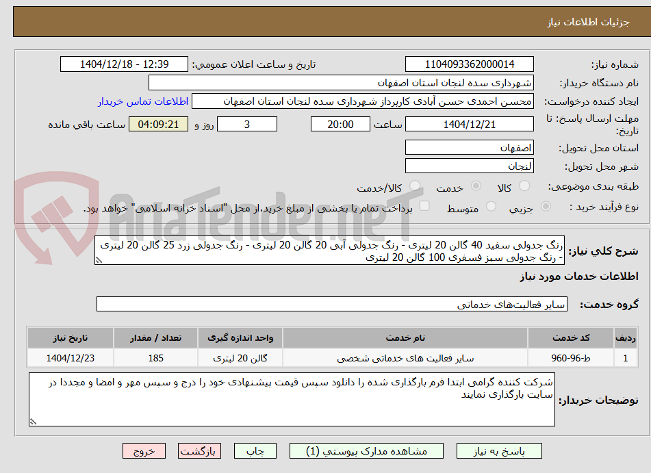 تصویر کوچک آگهی رنگ جدولی سفید 40 گالن 20 لیتری - رنگ جدولی آبی 20 گالن 20 لیتری - رنگ جدولی زرد 25 گالن 20 لیتری - رنگ جدولی سبز فسفری 100 گالن 20 لیتری