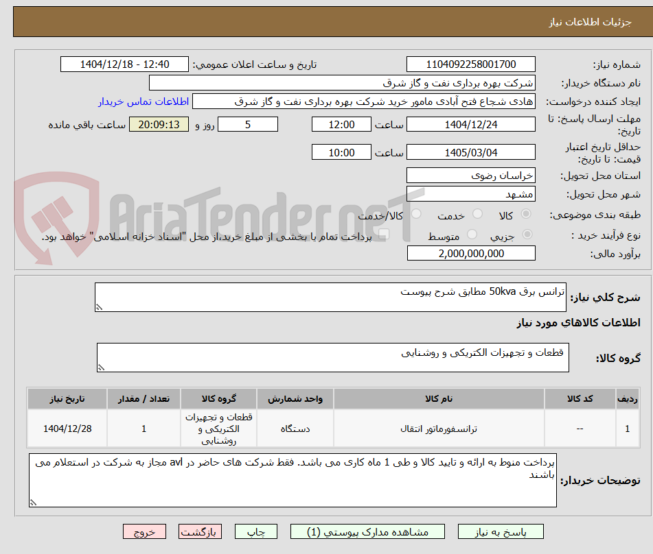 تصویر کوچک آگهی ترانس برق 50kva مطابق شرح پیوست
