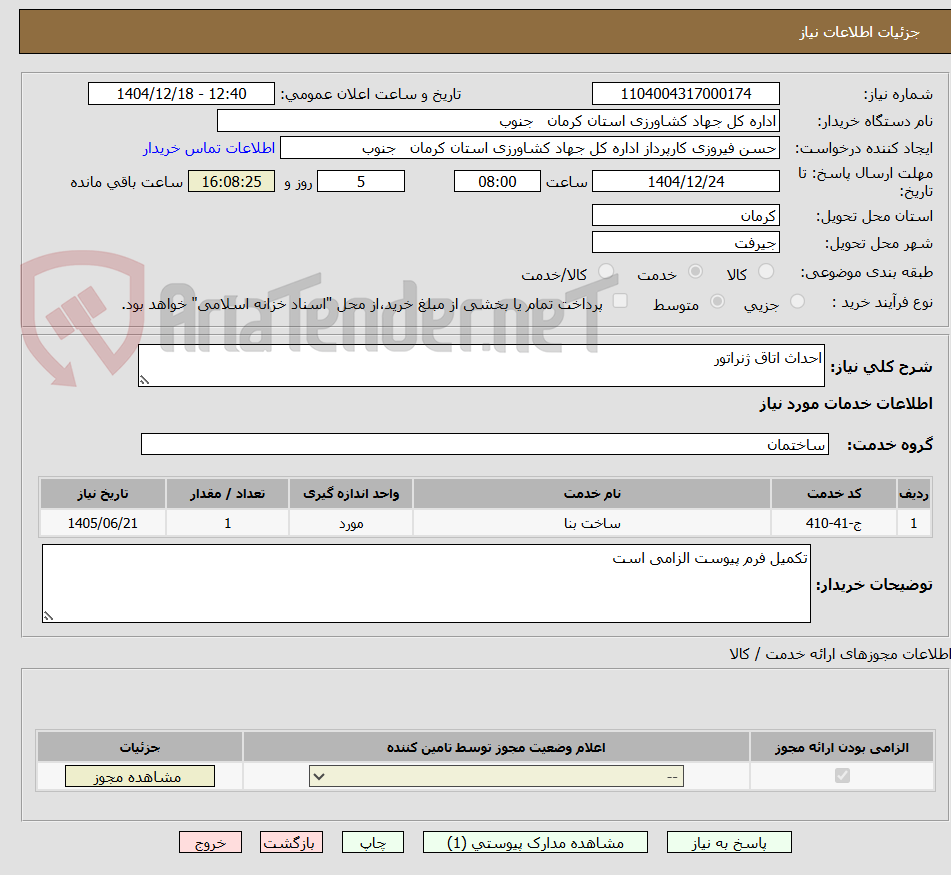 تصویر کوچک آگهی احداث اتاق ژنراتور