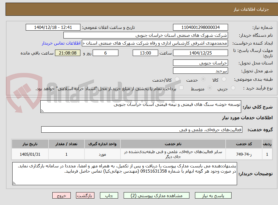تصویر کوچک آگهی توسعه خوشه سنگ های قیمتی و نیمه قیمتی استان خراسان جنوبی