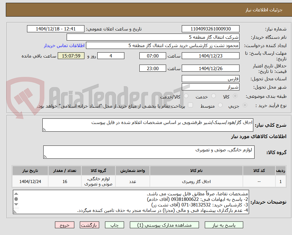 تصویر کوچک آگهی اجاق گاز/هود/سینک/شیر ظرفشویی بر اساس مشخصات اعلام شده در فایل پیوست