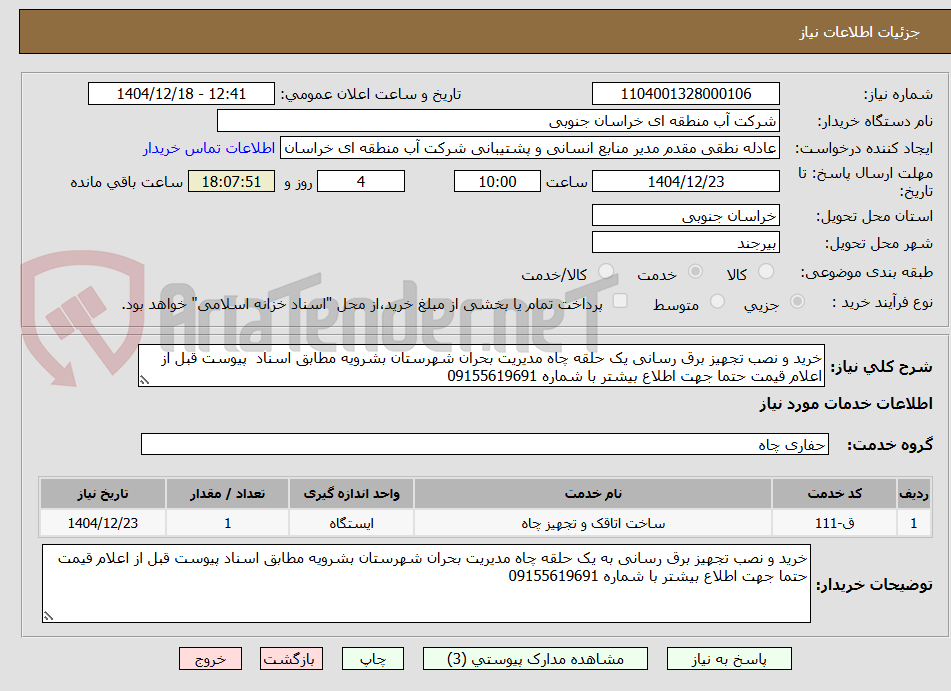 تصویر کوچک آگهی خرید و نصب تجهیز برق رسانی یک حلقه چاه مدیریت بحران شهرستان بشرویه مطابق اسناد  پیوست قبل از اعلام قیمت حتما جهت اطلاع بیشتر با شماره 09155619691