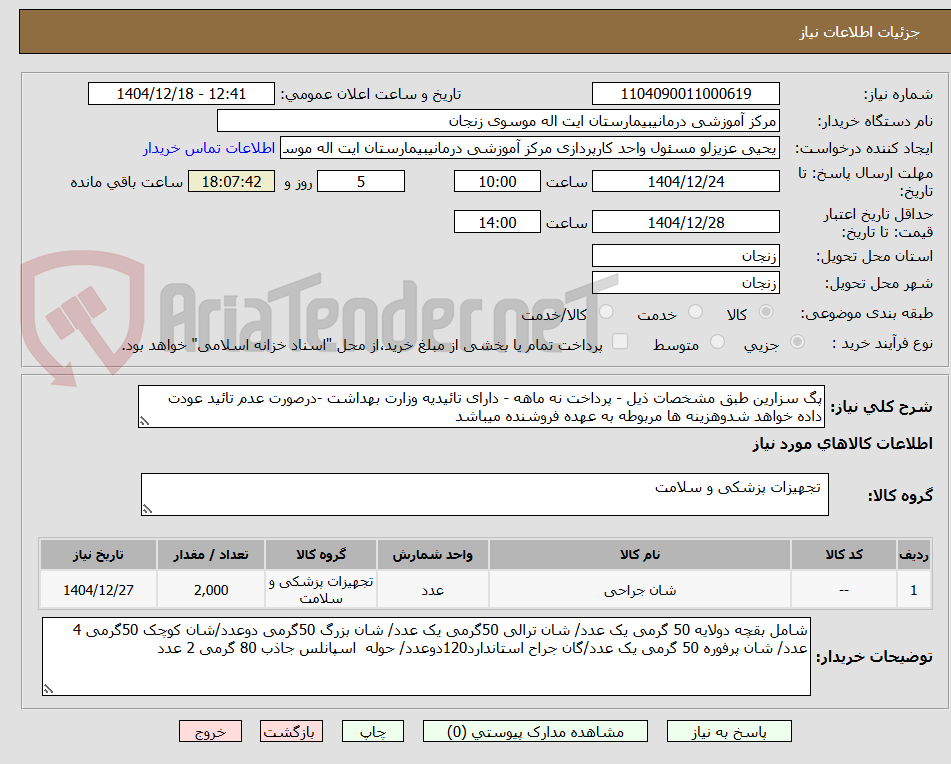 تصویر کوچک آگهی پگ سزارین طبق مشخصات ذیل - پرداخت نه ماهه - دارای تائیدیه وزارت بهداشت -درصورت عدم تائید عودت داده خواهد شدوهزینه ها مربوطه به عهده فروشنده میباشد