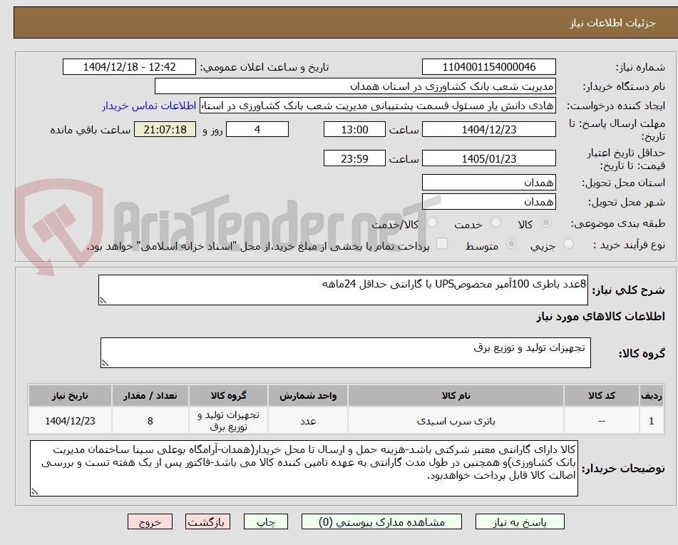 تصویر کوچک آگهی 8عدد باطری 100آمپر مخصوصUPS با گارانتی حداقل 24ماهه