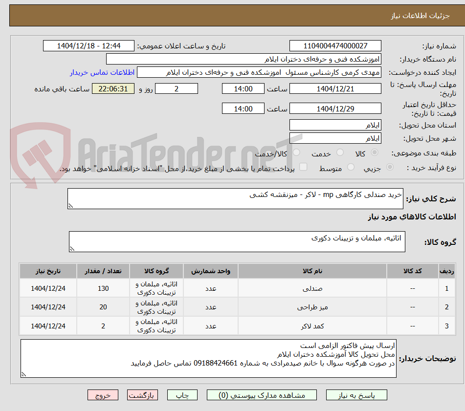 تصویر کوچک آگهی خرید صندلی کارگاهی mp - لاکر - میزنقشه کشی