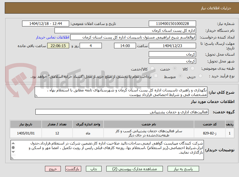 تصویر کوچک آگهی نگهداری و راهبری تاسیسات اداره کل پست استان کرمان و شهرستانهای تابعه مطابق با استعلام بهاء ، مشخصات فنی و شرایط اختصاصی قرارداد پیوست