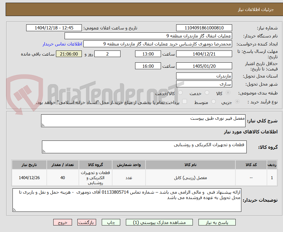 تصویر کوچک آگهی مفصل فیبر نوری طبق پیوست