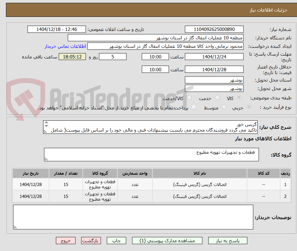 تصویر کوچک آگهی گریس خور
تاکید می گردد فروشندگان محترم می بایست پیشنهادات فنی و مالی خود را بر اساس فایل پیوست( شامل 3 صفحه) ارائه نمایند.