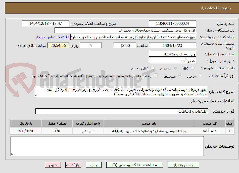 تصویر کوچک آگهی امور مربوط به پشتیبانی، نگهداری و تعمیرات تجهیزات شبکه، سخت افزارها و نرم افزارهای اداره کل بیمه سلامت استان و  شهرستانها و بیمارستان ها(طبق پیوست)