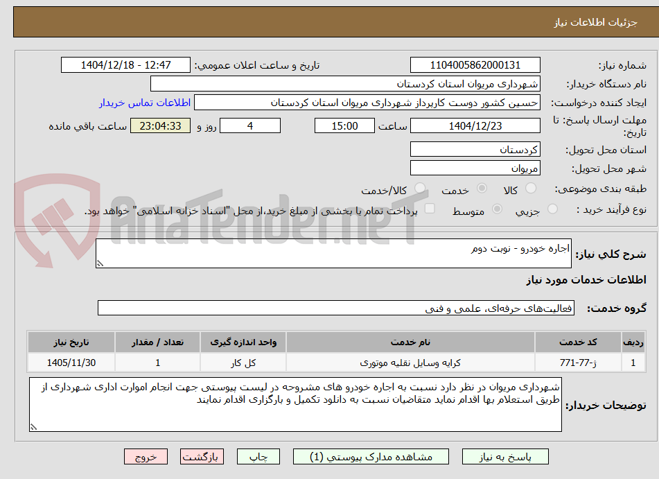 تصویر کوچک آگهی اجاره خودرو - نوبت دوم