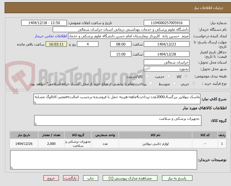 تصویر کوچک آگهی ماسک نبولایزر بزرگسال2000عدد-پرداخت4ماهه-هزینه حمل با فروشنده-برچسب اصالتircمعتبر-کاتالوگ مشابه