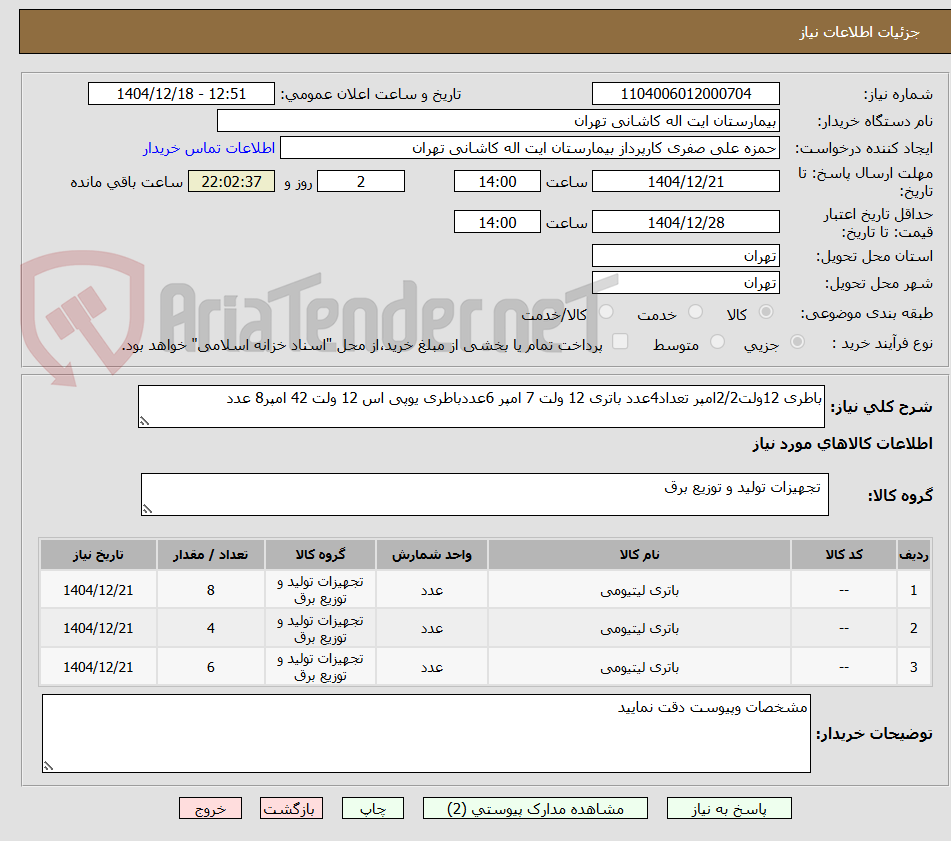تصویر کوچک آگهی باطری 12ولت2/2امپر تعداد4عدد باتری 12 ولت 7 امپر 6عددباطری یوپی اس 12 ولت 42 امپر8 عدد