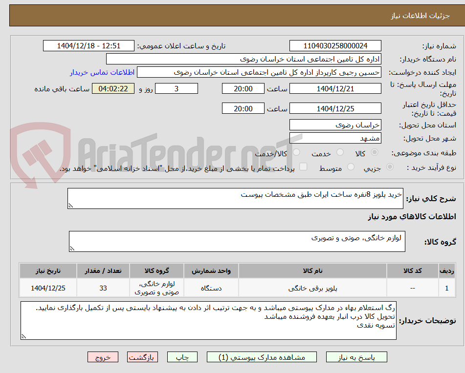 تصویر کوچک آگهی خرید پلوپز 8نفره ساخت ایرات طبق مشخصات پیوست