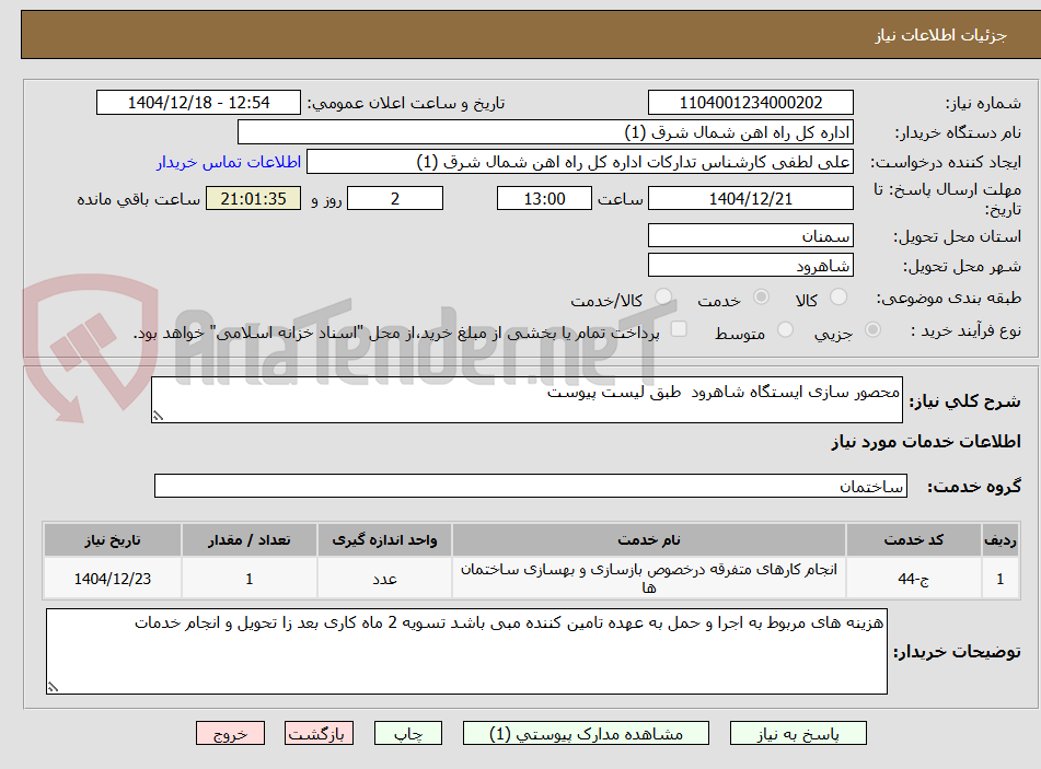 تصویر کوچک آگهی محصور سازی ایستگاه شاهرود  طبق لیست پیوست 