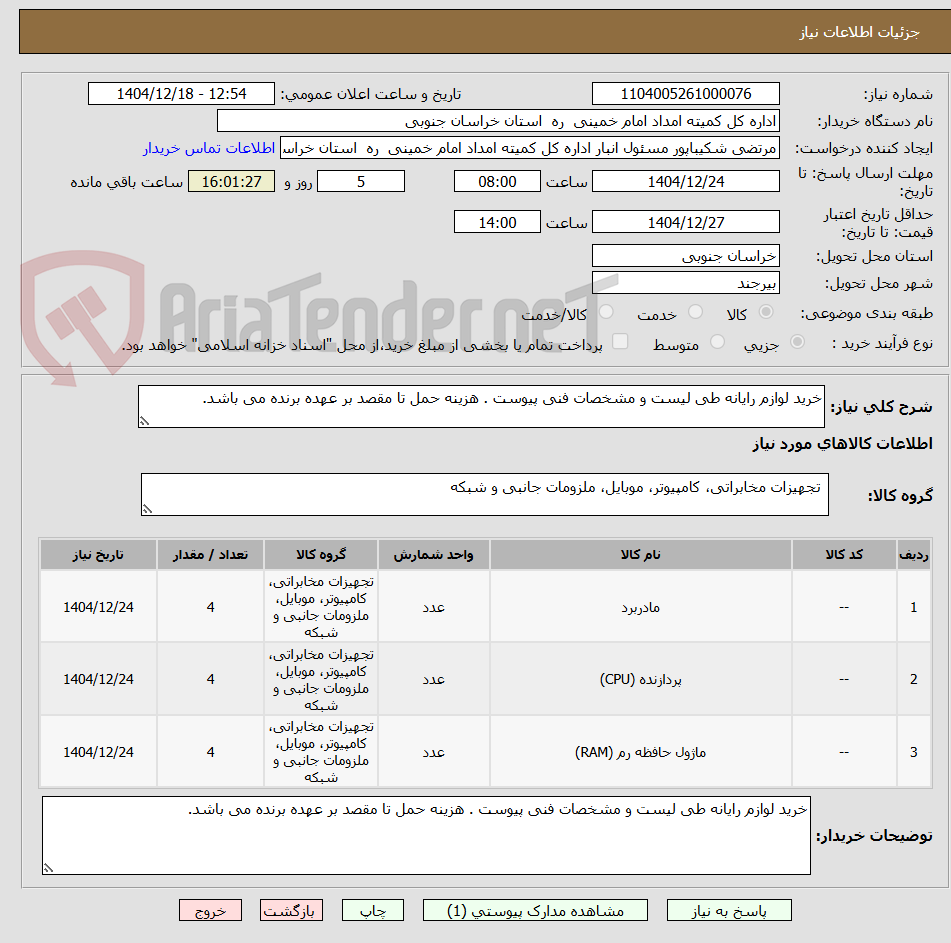 تصویر کوچک آگهی خرید لوازم رایانه طی لیست و مشخصات فنی پیوست . هزینه حمل تا مقصد بر عهده برنده می باشد.
