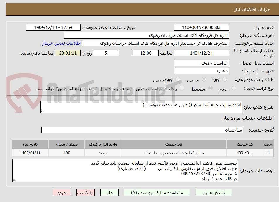 تصویر کوچک آگهی آماده سازی چاله آسانسور (( طبق مشخصات پیوست)