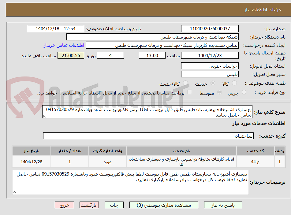 تصویر کوچک آگهی بهسازی آشپزخانه بیمارستان طبس طبق فایل پیوست لطفا پیش فاکتورپیوست شود وباشماره 09157030529 تماس حاصل نمایید