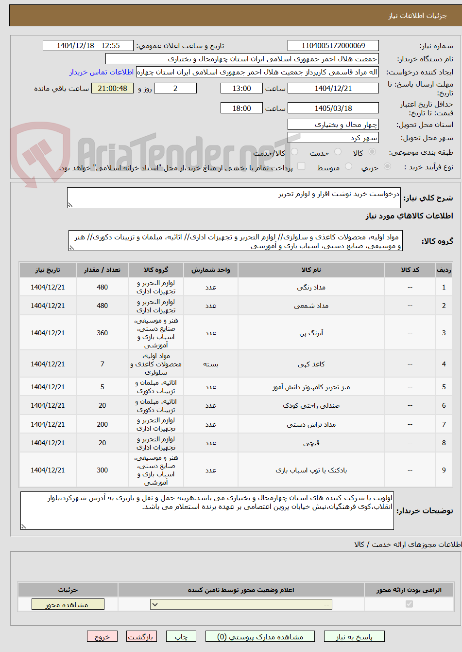 تصویر کوچک آگهی درخواست خرید نوشت افزار و لوازم تحریر