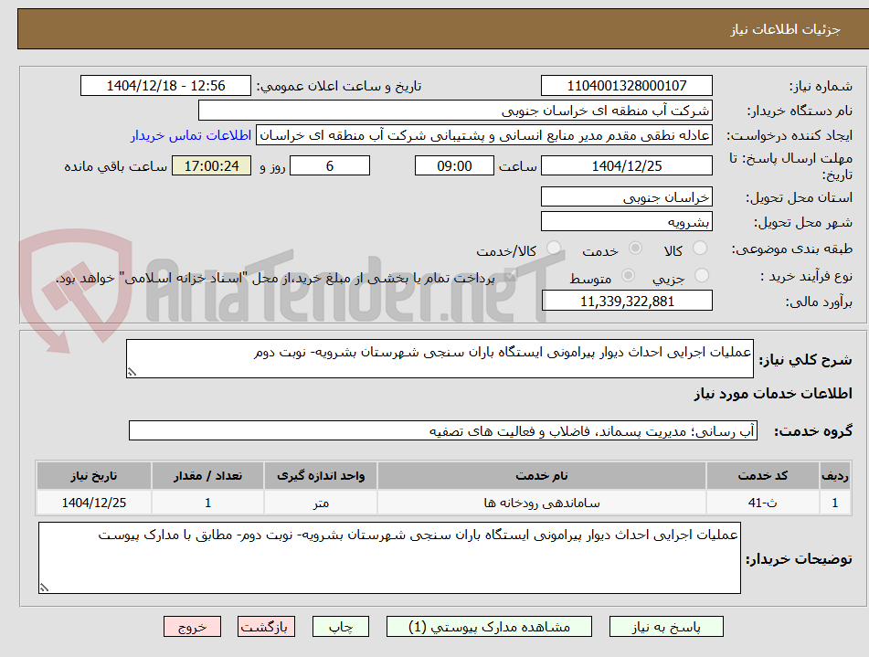 تصویر کوچک آگهی عملیات اجرایی احداث دیوار پیرامونی ایستگاه باران سنجی شهرستان بشرویه- نوبت دوم