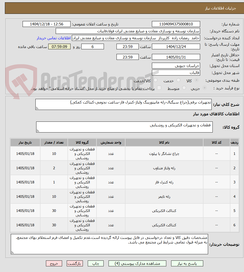 تصویر کوچک آگهی تجهیزات برقی(چراغ سیگنال-رله مانیتورینگ ولتاژ-کنترل فاز-ساعت نجومی-کنتاکت کمکی)