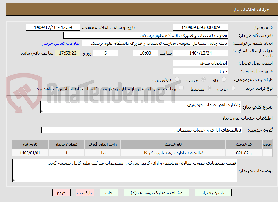 تصویر کوچک آگهی واگذاری امور خدمات خودرویی