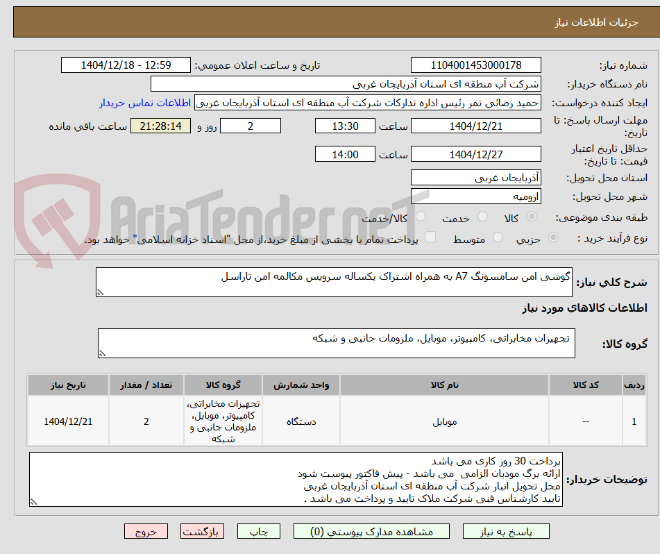 تصویر کوچک آگهی گوشی امن سامسونگ A7 به همراه اشتراک یکساله سرویس مکالمه امن تاراسل