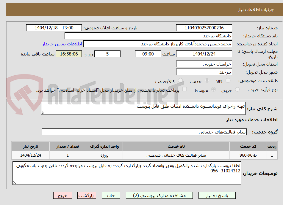 تصویر کوچک آگهی تهیه واجرای فوندانسیون دانشکده ادبیات طبق فایل پیوست