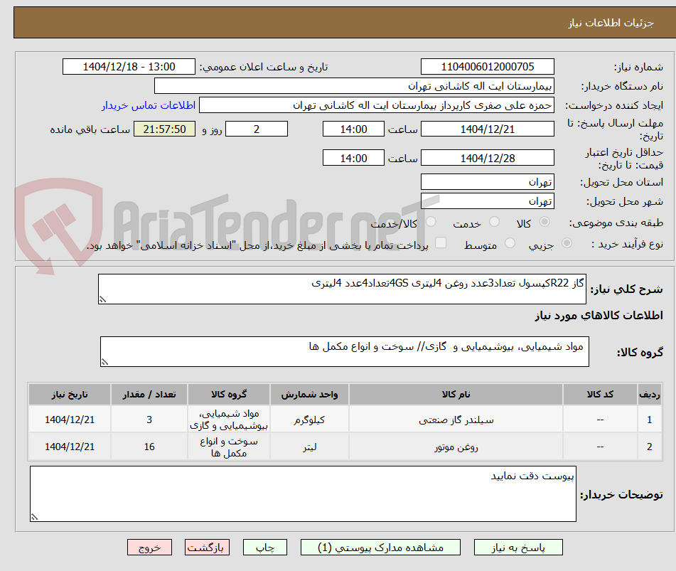 تصویر کوچک آگهی گاز R22کپسول تعداد3عدد روغن 4لیتری 4GSتعداد4عدد 4لیتری