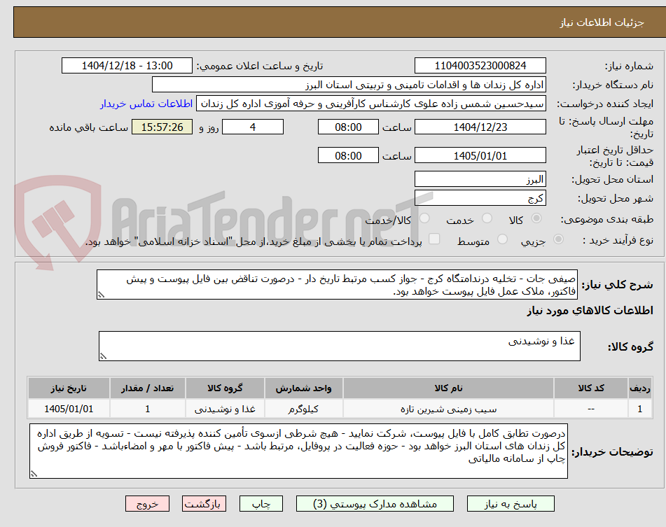 تصویر کوچک آگهی صیفی جات - تخلیه درندامتگاه کرج - جواز کسب مرتبط تاریخ دار - درصورت تناقض بین فایل پیوست و پیش فاکتور، ملاک عمل فایل پیوست خواهد بود.