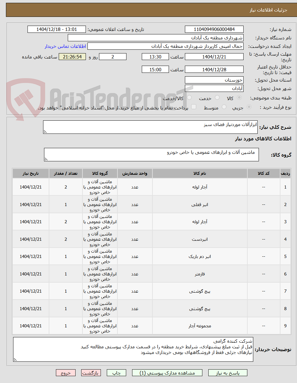 تصویر کوچک آگهی ابزارآلات موردنیاز فضای سبز