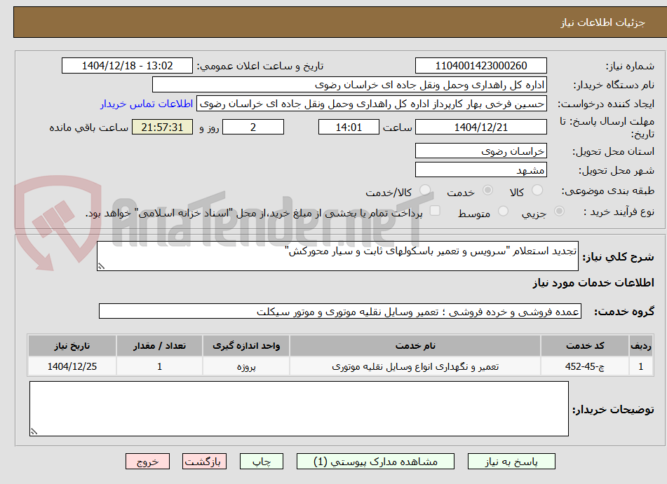 تصویر کوچک آگهی تجدید استعلام "سرویس و تعمیر باسکولهای ثابت و سیار محورکش"