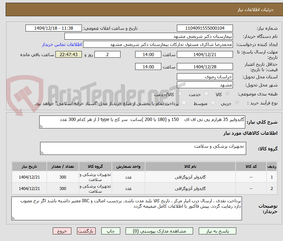 تصویر کوچک آگهی گایدواییر 35 هزارم پی تی اف ای 150 و (180 یا 200 )سانت سر کج یا J type از هر کدام 300 عدد
