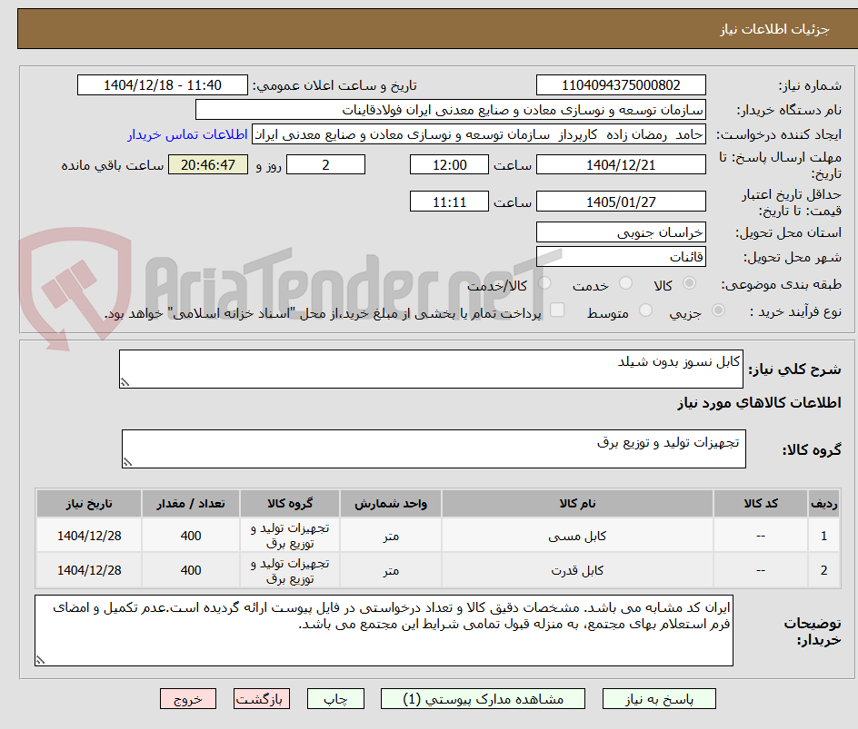 تصویر کوچک آگهی کابل نسوز بدون شیلد