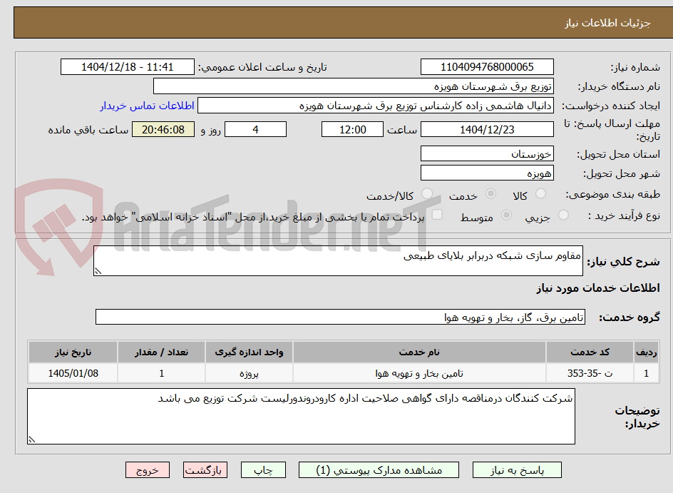 تصویر کوچک آگهی مقاوم سازی شبکه دربرابر بلایای طبیعی