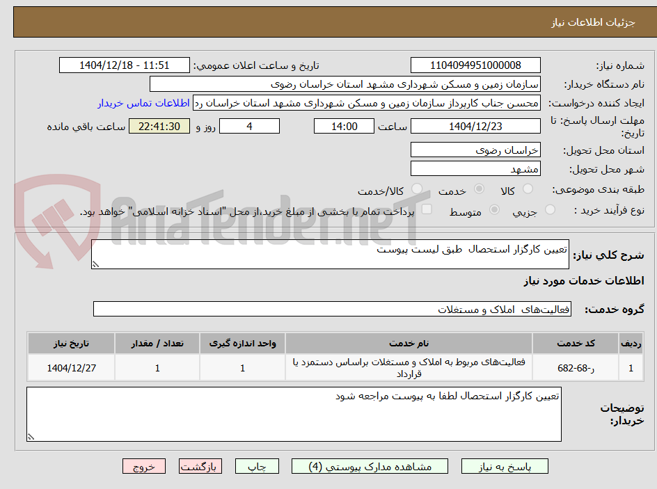 تصویر کوچک آگهی تعیین کارگزار استحصال  طبق لیست پیوست